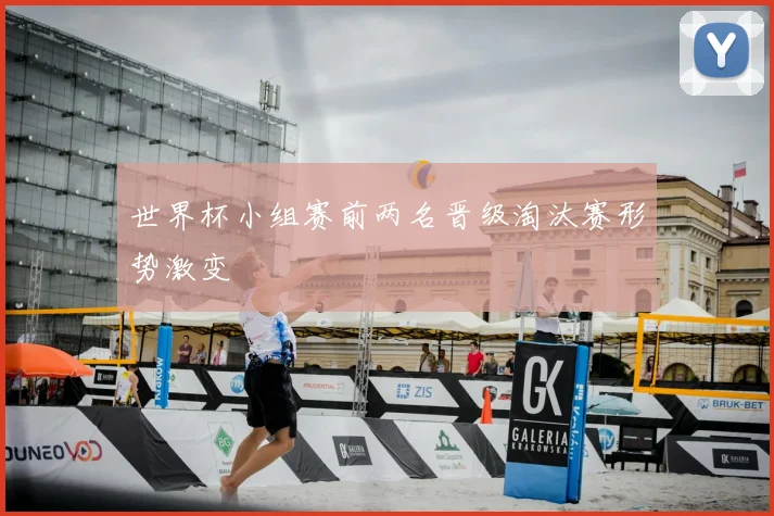 世界杯小组赛前两名晋级淘汰赛形势激变