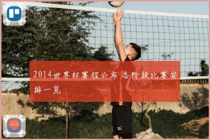 2014世界杯赛程公布 各阶段比赛安排一览