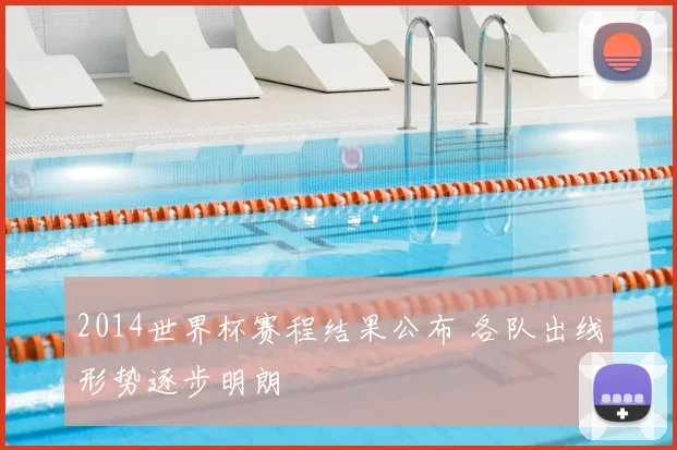 2014世界杯赛程结果公布 各队出线形势逐步明朗