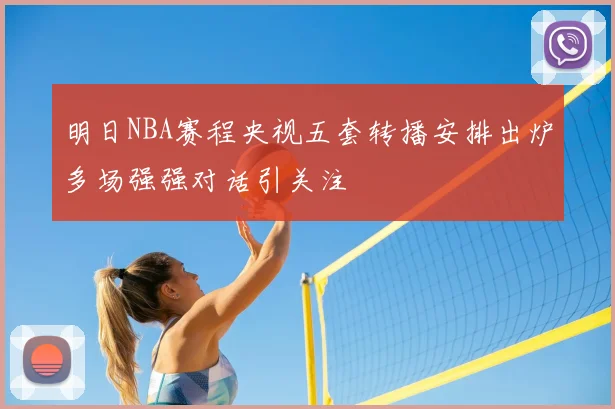 明日NBA赛程央视五套转播安排出炉多场强强对话引关注