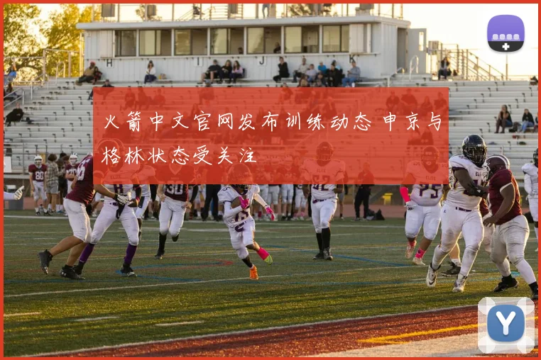 火箭中文官网发布训练动态 申京与格林状态受关注